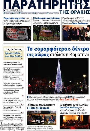 Πρωτοσέλιδο Παρατηρητής