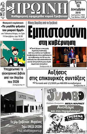 Πρωτοσέλιδο Πρωινή Γρεβενών