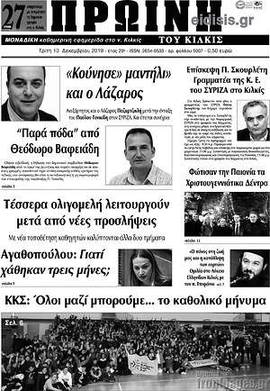 Πρωτοσέλιδο Πρωινή του Κιλκίς