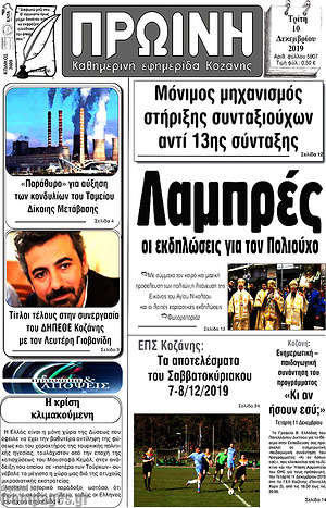 Πρωτοσέλιδο Πρωινή Κοζάνης