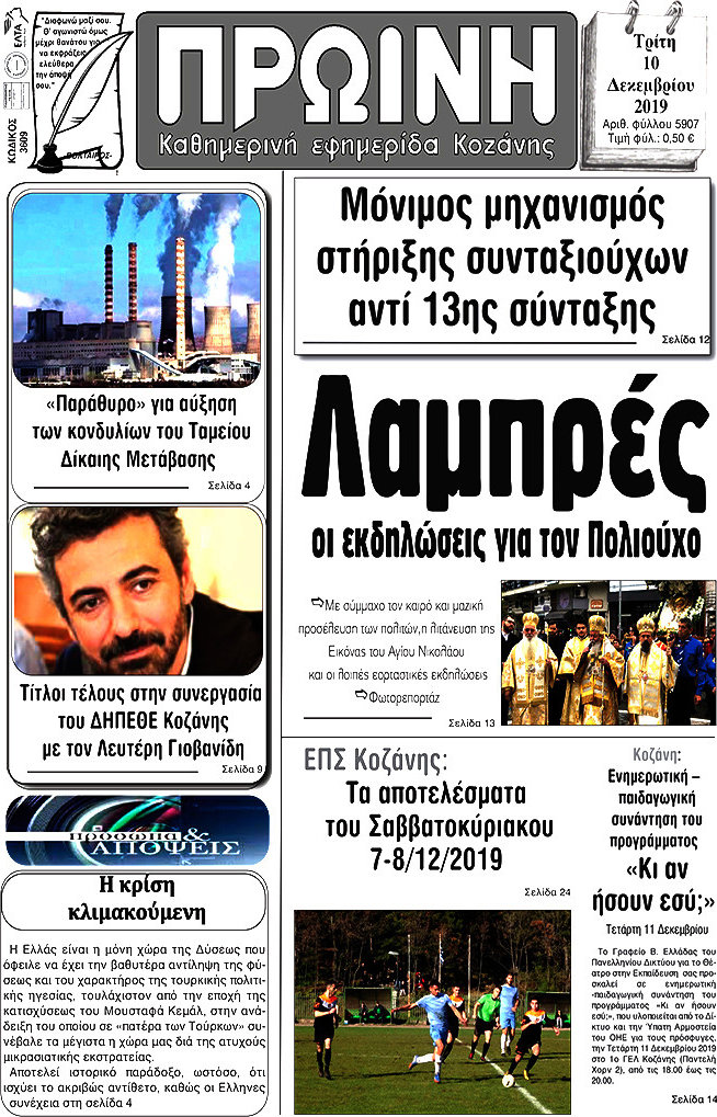 Πρωινή Κοζάνης