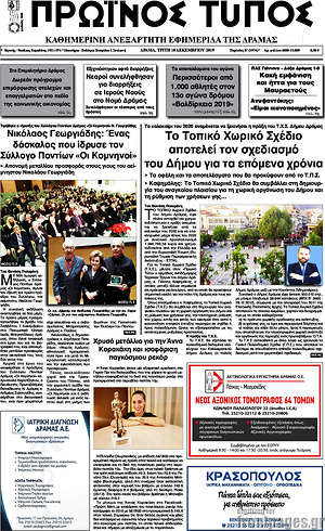 Πρωτοσέλιδο Πρωινός Τύπος Δράμας