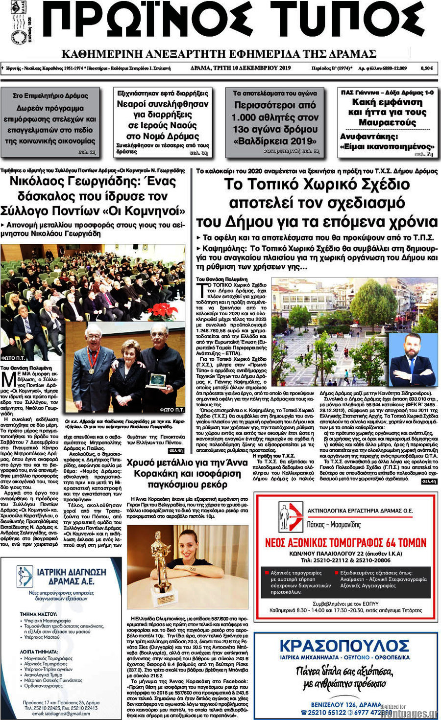 Πρωινός Τύπος Δράμας