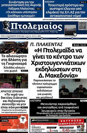 Πρωτοσέλιδο Πτολεμαίος