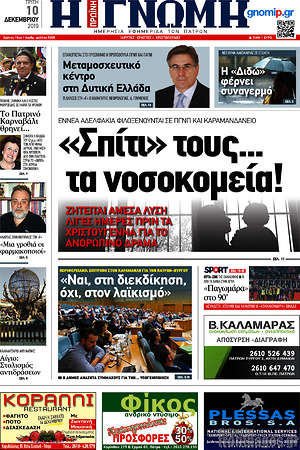 Πρωτοσέλιδο Η Γνώμη