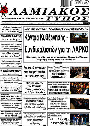 Πρωτοσέλιδο Λαμιακός Τύπος