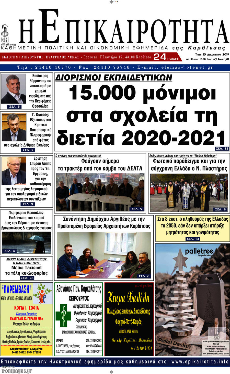 Η Επικαιρότητα
