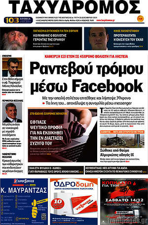 Πρωτοσέλιδο Ταχυδρόμος