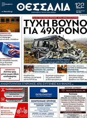 Πρωτοσέλιδο Θεσσαλία