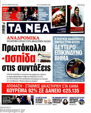Τα Νέα: Πρωτόκολλο - ασπίδα στις συντάξεις