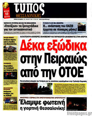 Πρωτοσέλιδο εφημερίδας Τύπος Θεσσαλονίκης - protoselida