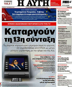 Αυγή: Καταργούν τη 13η σύνταξη
