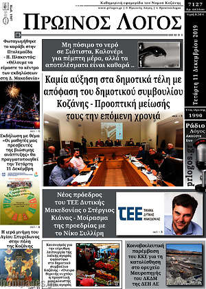 Πρωτοσέλιδο Πρωινός Λόγος