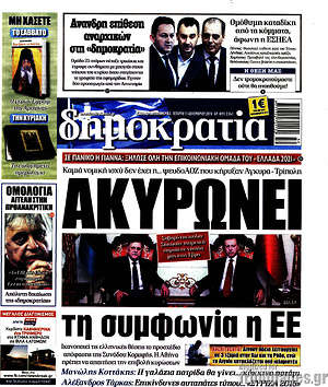 Δημοκρατία: Ακυρώνει τη συμφωνία η ΕΕ