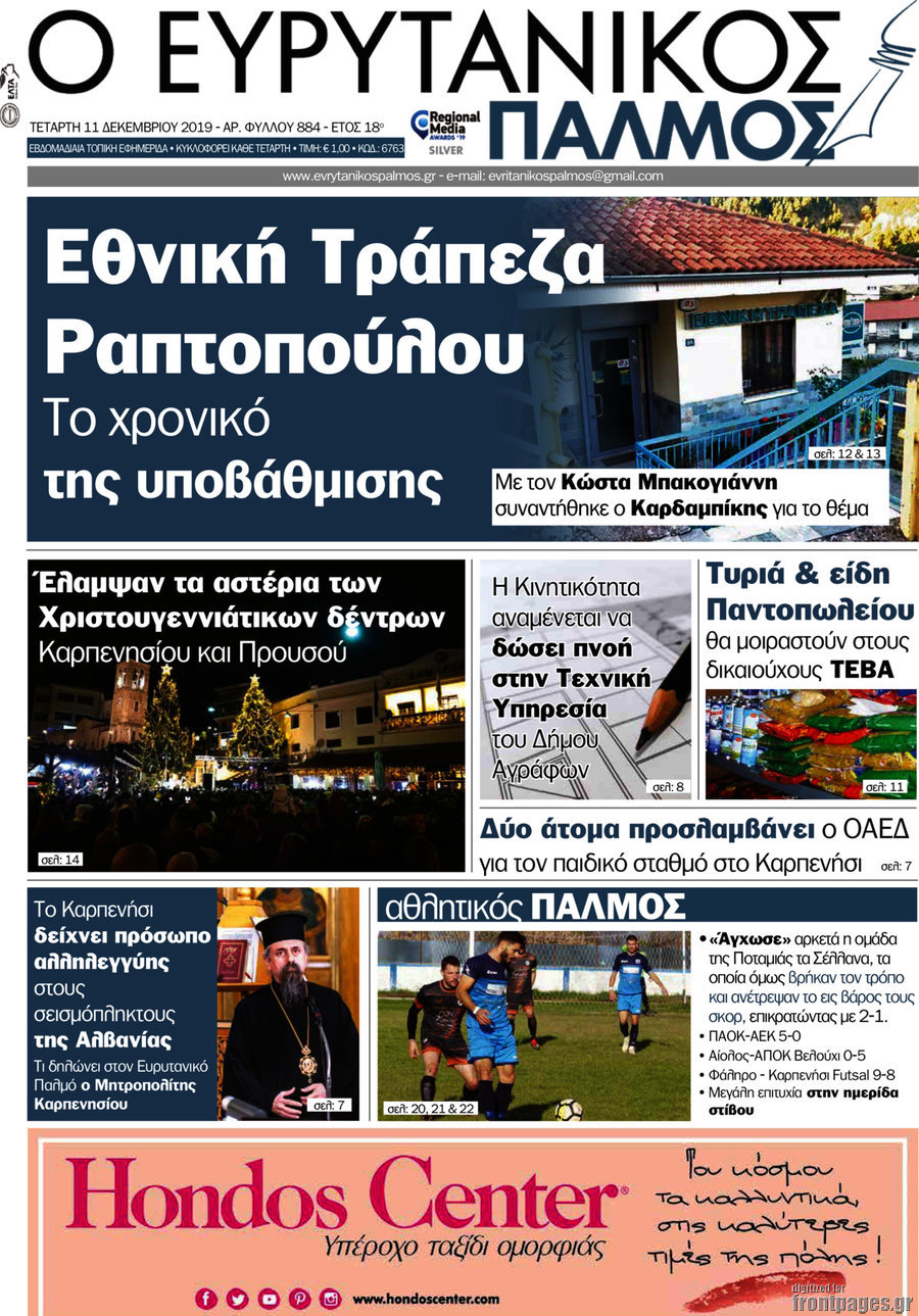 Ο Ευρυτανικός Παλμός