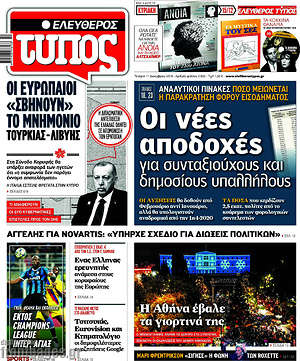 Ελεύθερος Τύπος: Οι νέες αποδοχές για συνταξιούχους και δημοσίους υπαλλήλους