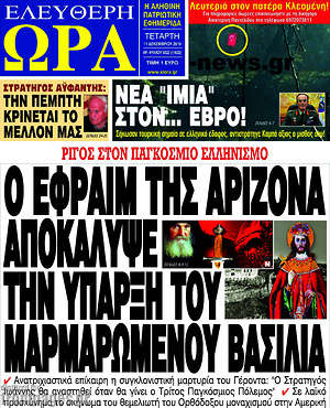 Πρωτοσέλιδο εφημερίδας Ελεύθερη ώρα - protoselida