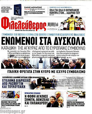 Φιλελεύθερος: Ενωμένοι στα δύσκολα