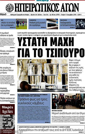 Πρωτοσέλιδο Ηπειρωτικός Αγών