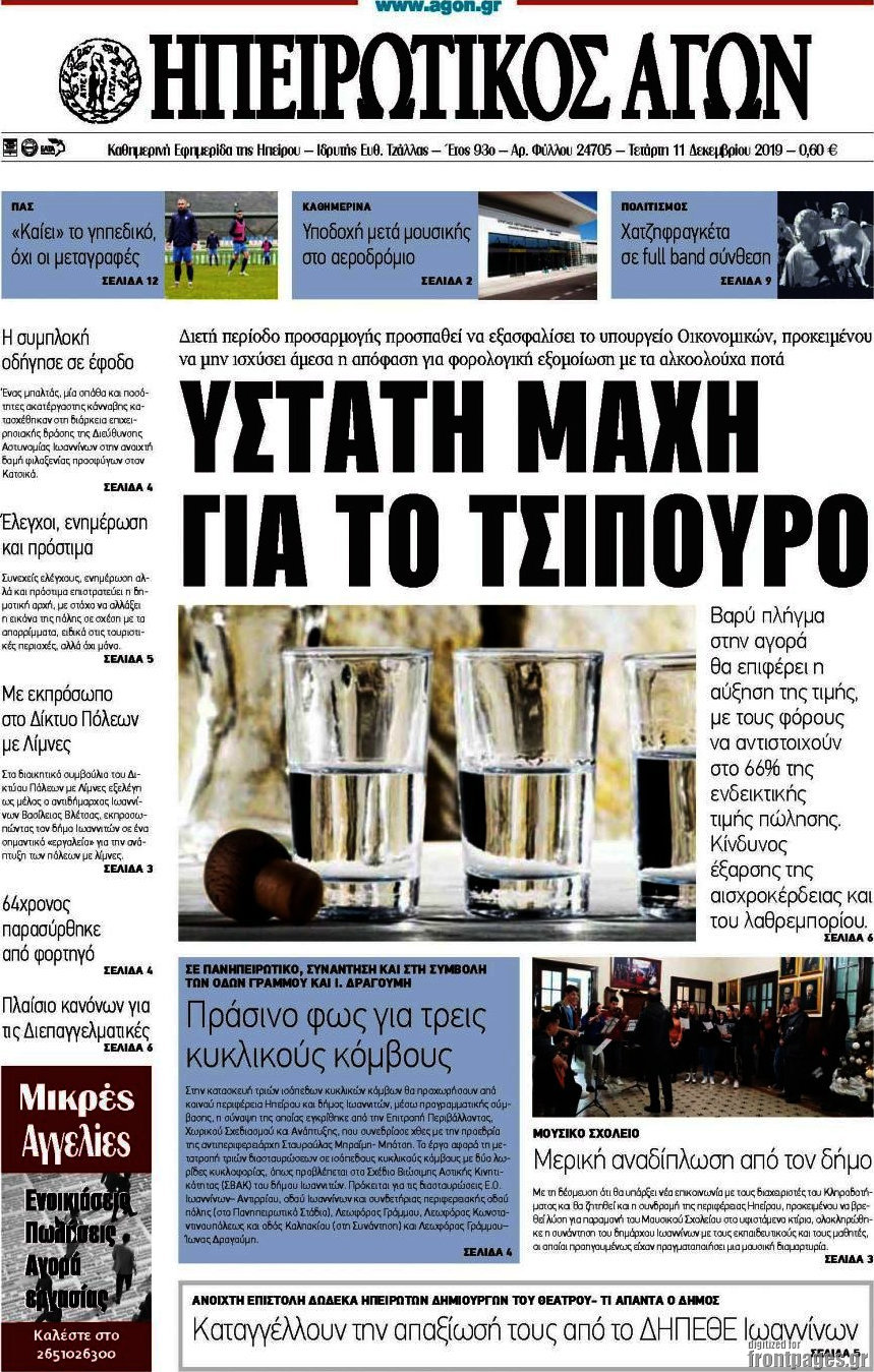 Ηπειρωτικός Αγών