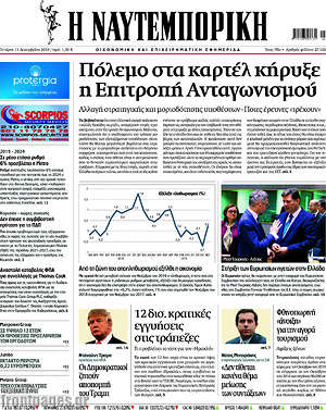 Η Ναυτεμπορική: Πόλεμο στα καρτέλ κήρυξε η Επιτροπή Ανταγωνισμού