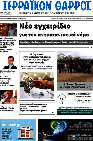 Πρωτοσέλιδο Σερραϊκόν Θάρρος