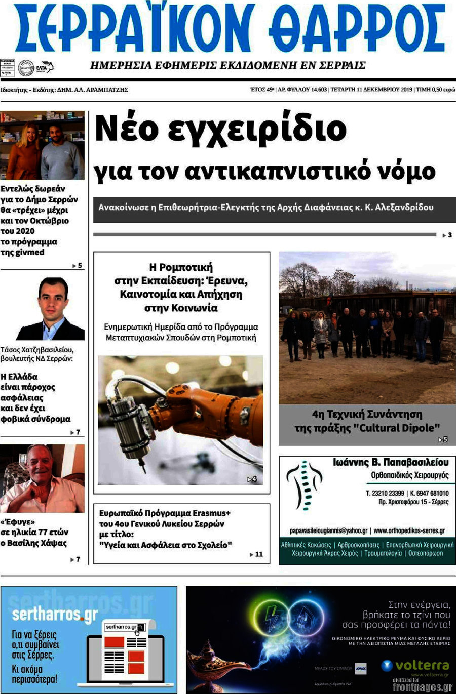 Σερραϊκόν Θάρρος
