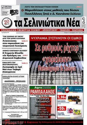 Πρωτοσέλιδο Τα Σελινιώτικα Νέα
