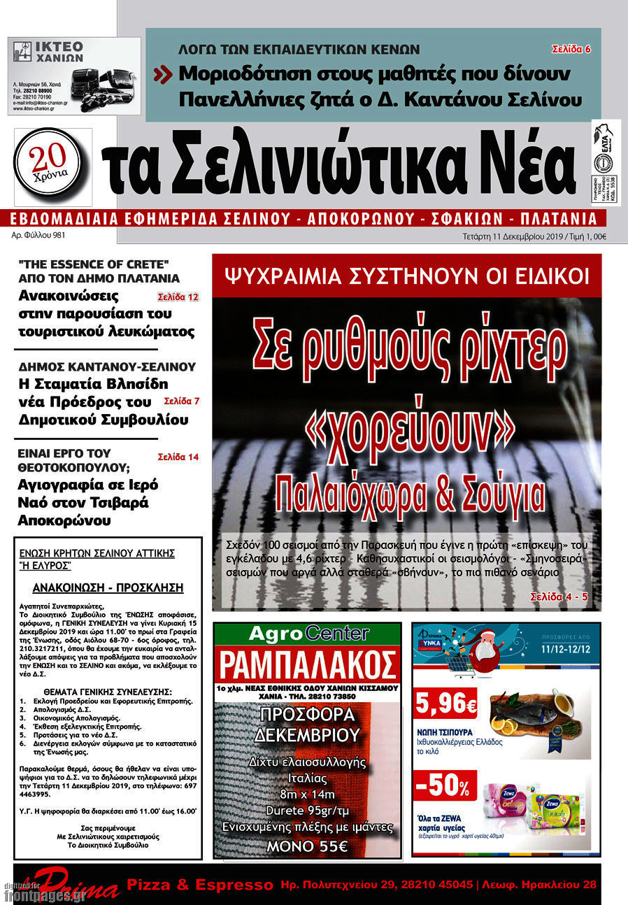 Τα Σελινιώτικα Νέα