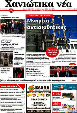 Πρωτοσέλιδο Χανιώτικα Νέα