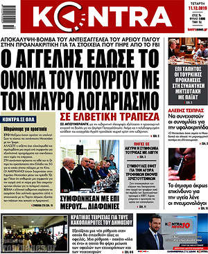 Kontra News: Ο Αγγελής έδωσε το όνομα του υπουργού με τον μαύρο λογαριασμό