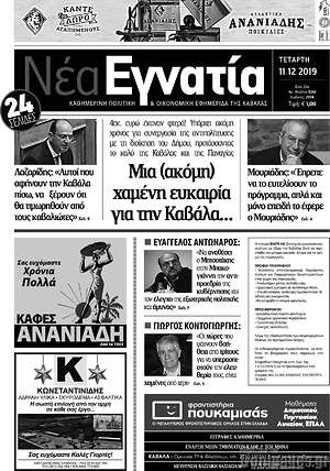 Πρωτοσέλιδο Νέα Εγνατία