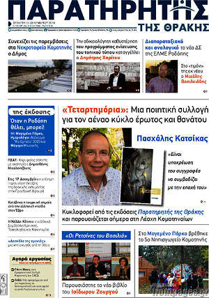 Πρωτοσέλιδο Παρατηρητής