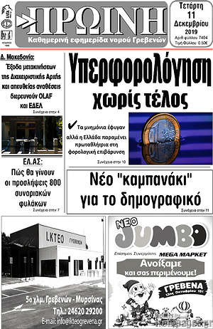 Πρωτοσέλιδο Πρωινή Γρεβενών