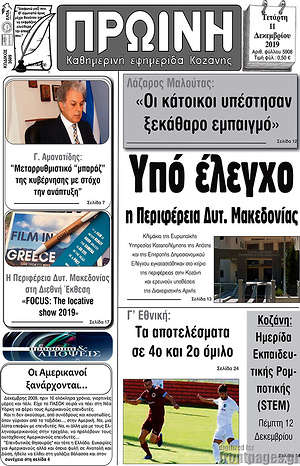 Πρωτοσέλιδο Πρωινή Κοζάνης