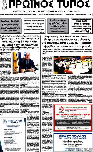 Πρωτοσέλιδο Πρωινός Τύπος Δράμας