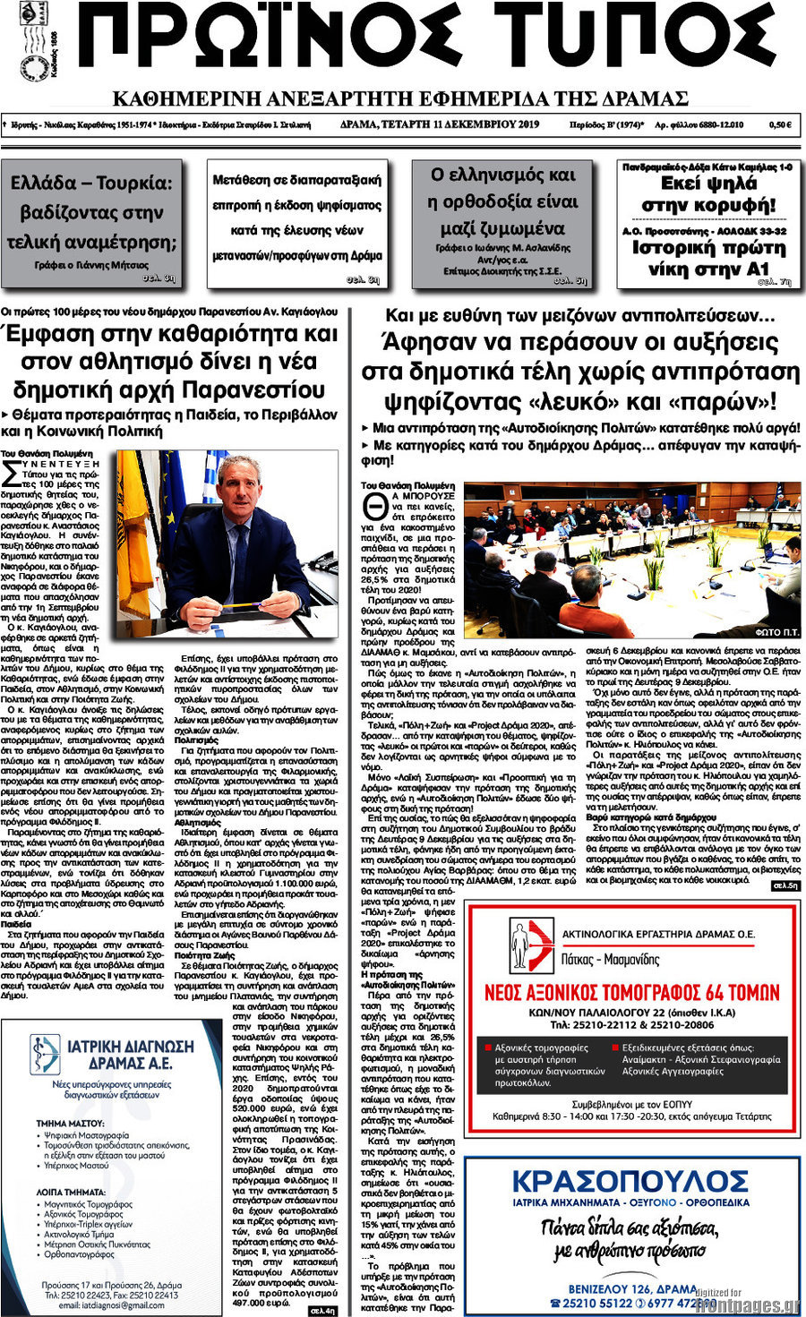 Πρωινός Τύπος Δράμας