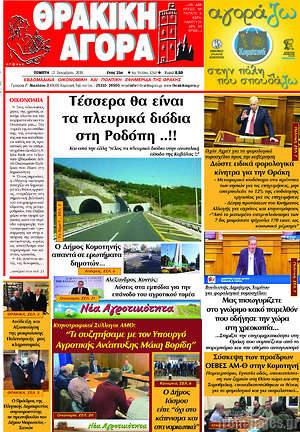 Πρωτοσέλιδο Θρακική Αγορά