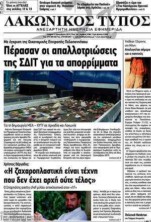 Πρωτοσέλιδο Λακωνικός Τύπος