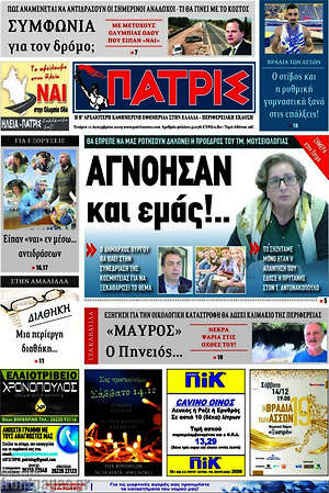 Πρωτοσέλιδο Πατρίς