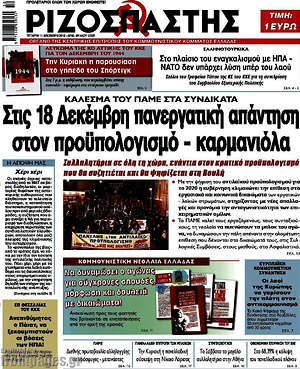 Ριζοσπάστης: Στις 18 Δεκέμβρη πανεργατική απάντηση στον προϋπολογισμό - καρμανιόλα