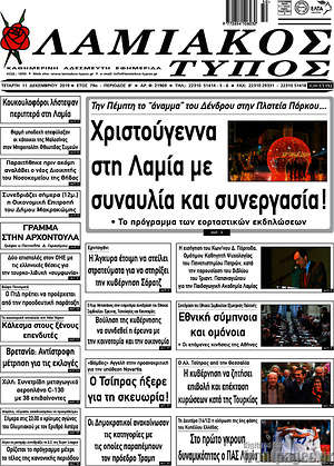 Πρωτοσέλιδο Λαμιακός Τύπος
