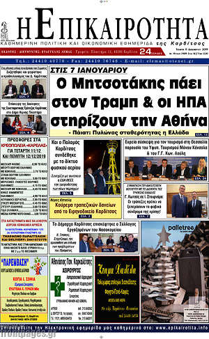 Πρωτοσέλιδο Η Επικαιρότητα
