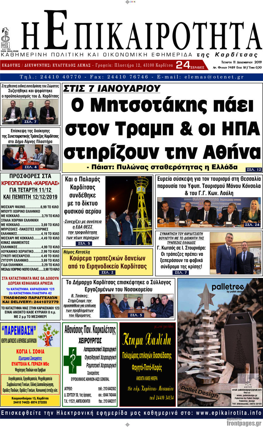 Η Επικαιρότητα