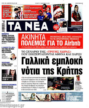 Τα Νέα: Γαλλική εμπλοκή νότια της Κρήτης
