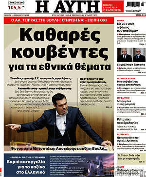Αυγή: Καθαρές κουβέντες για τα εθνικά θέματα