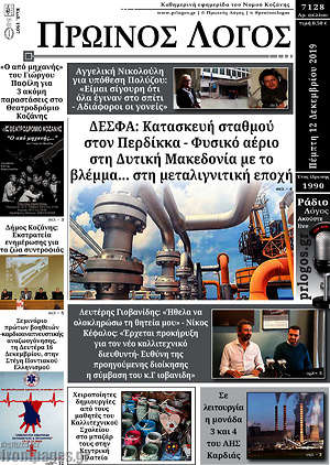 Πρωτοσέλιδο Πρωινός Λόγος