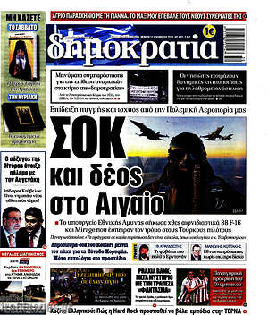 Δημοκρατία: Σοκ και δέος στο Αιγαίο