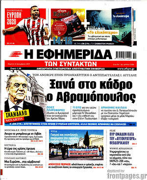 Η εφημερίδα των συντακτών: Ξανά στο κάδρο ο Αβραμόπουλος
