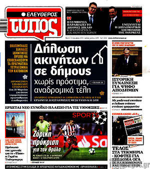 Ελεύθερος Τύπος: Δήλωση ακινήτων σε δήμους χωρίς πρόστιμα, αναδρομικά τέλη